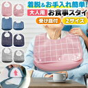 介護 食事 エプロン 介護用エプロン 大人用 スタイ はっ水 防水 入院時 食事 食べこぼし リハビリ Mサイズ Lサイズ 男女兼用 メンズ レディース 着脱簡...