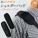 ショルダーパッド 2個セット ショルダークッション 取り付け簡単 対応ベルト幅3~5cm メッシュ加工 幅広パッド 圧力分散 食い込み防止 ずれ落ち防止 簡単装...