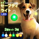 セーフティライト ペット用アクセサリー 犬 散歩 夜 首輪アクセサリー リードアクセサリー 2個セット 6カラー LEDライト 光る ドッグ ペット用品 ウォー...
