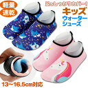 ウォーターシューズ キッズ 水陸両用 子供 マリンシューズ ユニコーン サメ ピンク ブルー 女の子 男の子 ビーチシューズ 軽量 柔らか 丈夫 フィット 海 ...