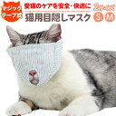 猫用目隠しマスク マジックテープ調節 安全 ケア用品 ストレスフリー 快適 耐久性 高品質 軽量 フィット 柔らか 通気性 爪切り 耳掃除 噛みつき防止 顔保護...