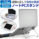 ノートパソコンスタンド 角度調節 高さ調節 折り畳み コンパクト 軽い 丈夫 アルミ合金製 オフィル 在宅 テレワーク 姿勢改善 持ち運び 肩こり 腰痛軽減に 人気 使いやすい 軽量 タブレット ノートPC デスクワーク ノートPCスタンド 健康 良い姿勢