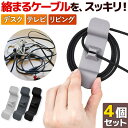 ケーブル ホルダー クリップ コード 収納 4個セット 便利 グッズ 収納 在宅 PC まとめる イヤホン スマホ ホルダー 粘着式 配線 整理 整頓 貼り付け...