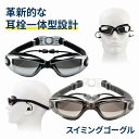 スイミングゴーグル 競泳 水泳 曇り止め UVカット 度なし プール フィットネス 水中メガネ 大人 子供 ジュニア メンズ レディース 水着 快適 ワイドレン...