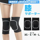 膝サポーター(左右セット) 膝サポーター ひざサポーター サポーター ランニング ウォーキング スポーツ ジム ダンス ヨガ 登山 ハイキング XS S M L...