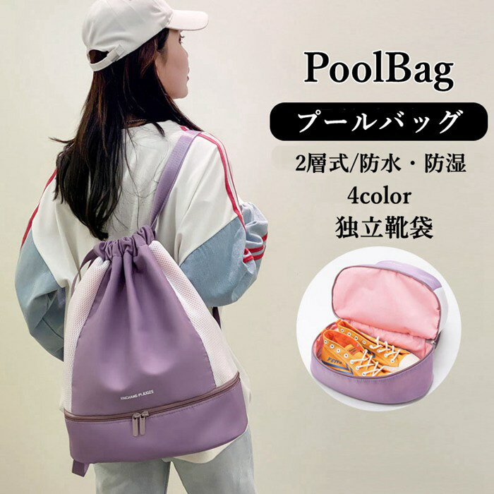 プールバッグ 男女兼用 プールバック 2層式 スイムバッグ リュック型 通学/通勤 水泳バッグ ビーチバッグ ナップザック リュック型 体操着入れ 防水/乾湿分離 キッズ 子供 スイミングバッグ プールバック お着替え入れ 運動着袋 プールバッグ