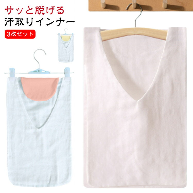 背中 汗取りインナー 汗取りタオル 3枚組 インナーシャツ 汗染み防止 大人 サッと脱げる 夏用 Vネック ..