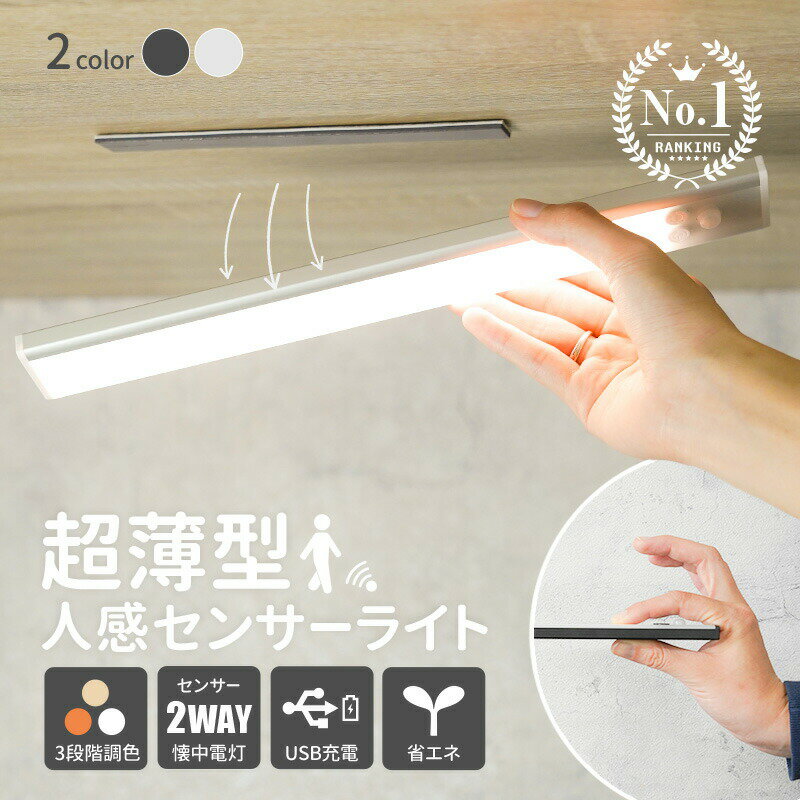 人感センサー ライト センサーライト 充電式 フットライト 足元灯 バーライト 人感センサーライト室内 充電 マグネット LED usb充電 防災 屋内 玄関 LEDライト 自動点灯 超薄型 白色 電球色 自動消灯 停電 懐中電灯