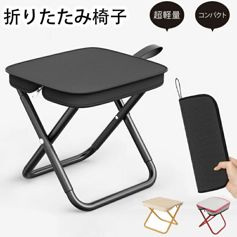 折りたたみ椅子 アウトドア 持ち運び便利 コンパクト 軽量 折りたたみチェア ポータブル アウトドアチェア 子供 折り畳み バーベキュー いす 携帯 キャンプチェア 軽い おしゃれ 野外 釣り 海 山 花火大会 スポーツ 運動会 収納袋付