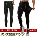 加圧パンツ メンズ 速乾 通気性抜群 オールシーズン トレーニング ランニング おしゃれ 快適 普段使い 体型カバー フィットネス ジム 通勤 通学 カジュアル...