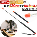 ポインター 指示棒 長い 120cm 先端が赤くて見やすい 指し棒 使いやすい 伸びる コンパクト プレゼン ミーティング 会議 会社 便利 ロング 人気 見やすい 在宅 ロングタイプ 注目されやすい プレゼンテーション さし棒 伸縮タイプ 持ち運び
