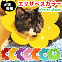 エリザベスカラー ソフトフェルト 軽量 猫 犬 ペット 柔らかい 去勢手術 避妊手術 手術後 ケア ペット用品 介護 怪我 傷 舐め 防止 S M ボタン サイ...