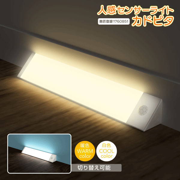角にピタっと置ける 人感センサーライト 高輝度 白色／暖色 切替え 乾電池式 意匠登録済【 バーライト LEDライト 足元灯 フットライト 階段 廊下 クローゼット 玄関 スリム 】 送料込 150T◇ カドピタ