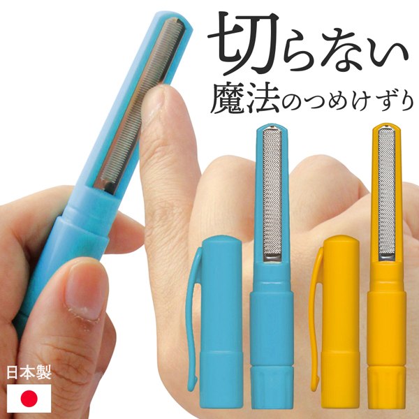 切らない爪切り 魔法の爪けずり 松本金型 削りカスが落ちない 爪やすり 特許技術 簡単 安全 子供 大人【 爪削り ネイルケア 深爪防止 手指 指先 ペン型 携帯 新着!】 送料込 50K◇ 魔法のつめけずり