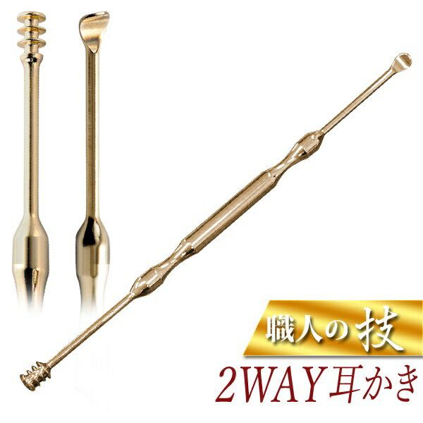 ステンレス製 2WAY 職人の技 耳かき グリップ加工 スクリュー式/かき出し式【 耳掃除 衛生用品 コンパ..