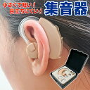 左右両耳対応 小さくて使いやすい 集音器 軽量モデル 耳かけ式 目立たない ボリュームダイヤル 簡単 音量調節 ケース付き【 集音機 耳掛け式 小型 コンパクト...