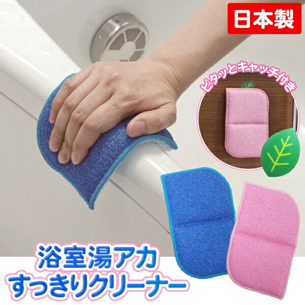 コレは落ちる！浴室・湯垢すっきりクリーナー 日本製 簡単着脱保管【 水垢 ガンコ汚れ 汚れ落とし 掃除 スポンジ 壁 お風呂 バスタブ 風呂場 便利グッズ 】 送料込 ◎ 50K◇ 浴槽湯アカすっきりクリーナー