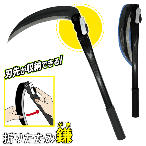 折りたたみ鎌 カマ 草刈り鎌 滑りにくいグリップ 刃渡り23cm 刃先を収納 安全【 草刈鎌 刃物 工具 農作..