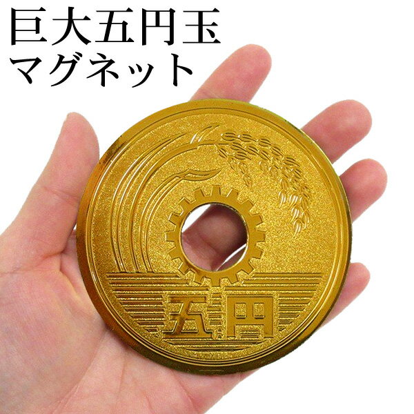 巨大五円玉マグネット 約8.5cmのドでかサイズ！存在感抜群【 磁石 インテリア 外国人 お土産 ビンゴ コ..