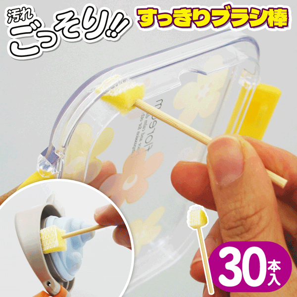 送料無料 !(規格内) 新素材 すき間洗いブラシ 30本入り 使い捨て 溝／水筒／急須／茶渋【 ミニ 細い スティック スポンジ 使い切り 洗いやすい 食器洗い キッチン用品 便利グッズ 】 送料込 ◎ 50K◇ すっきりブラシ棒