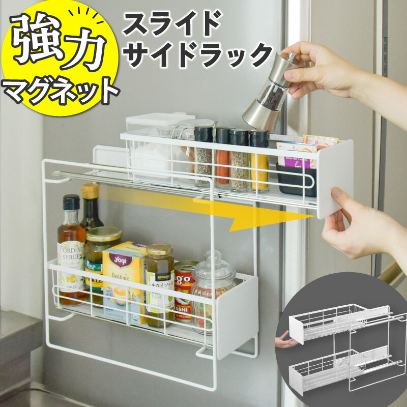 調味料ラック マグネットラック 多機能 サイドストッカー スライド式 幅14cm 2段 耐荷重20kg スパイス..