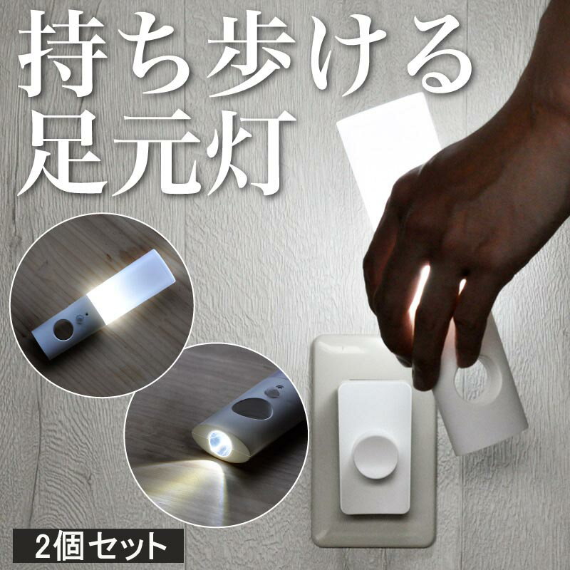 お得2個セット！停電対策 フットライト LED 人感センサーライト 充電式 停電 自動点灯 非常灯 常夜灯 ..