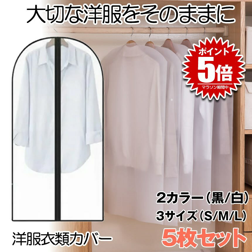 洋服カバー 5枚組 ホワイト ブラック 3サイズ スーツサイズ 衣類カバー スーツカバー コートカバー 埃よけ 防湿 型崩れ防止 通気 服のカバー 5-CLOS...