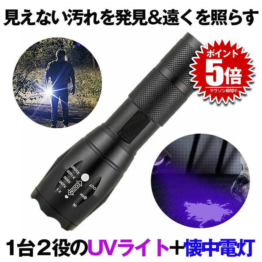 ブラックライト UV 紫外線ライト 懐中電灯 led 強力 ハンディライト 汚れ 発見 レジン ライト 硬化 500LM 爆光 地震 停電 登山 アウトドア 実験 ペット 犬 猫 尿 跡 チェック 菌 カビ 掃除 照射 偽造 防止 送料