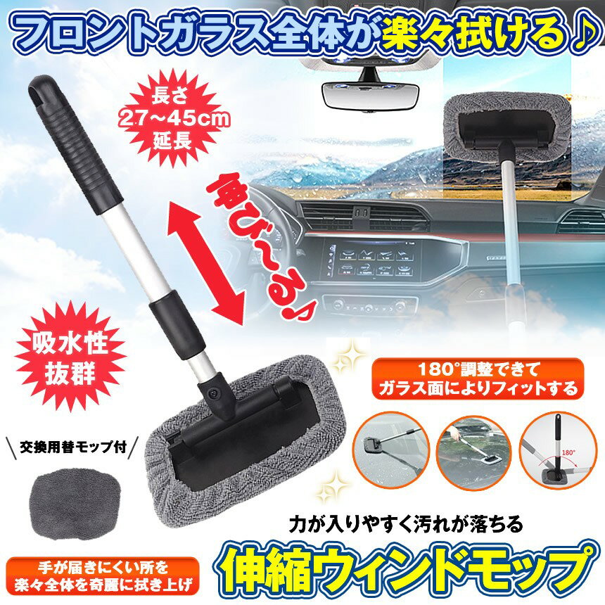 洗車モップ 車 窓拭き ウインドモップ 洗車ブラシ 伸縮 伸びる 内窓用ワイパー ほこり取り ボディ 洗車..