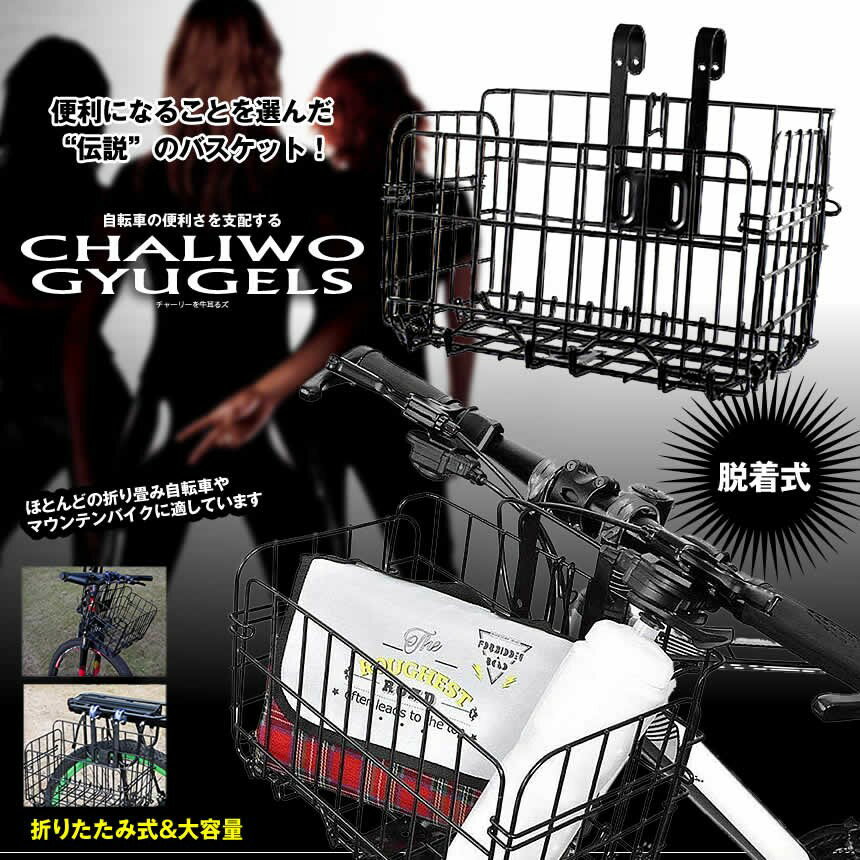 自転車 かご カゴ 自転車用 前かご 後ろかご フロントバスケット シルバー 脱着式 ワイヤーカゴ バスケット バイク 折りたたみ 自転車 折り畳み自転車 マウンテンバイク 大容量 取り付け 自転車のカゴ 簡単 送料無料