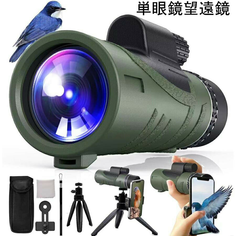 単眼鏡望遠鏡スマホ用 80*100高倍率小型 単眼メガネ対応 防水/夜景/バードウォッチング 誕生日プレゼント【調節できスマホホルダー＆伸縮三脚付き】 スマートフォン対応 ズーム 天体観察 スタースコープ スマホ 撮影 野鳥観察 アウトドア 花火大会
