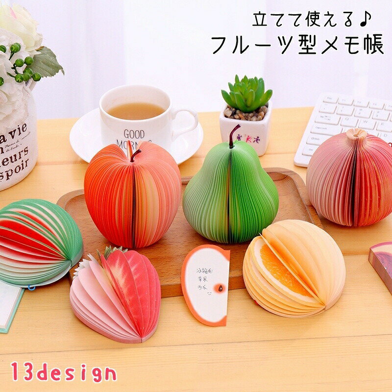 メモ帳 3D立体メモ 150枚 150ページ フルーツ型 果物型 文房具 ステーショナリー リンゴ イチゴ オレン..