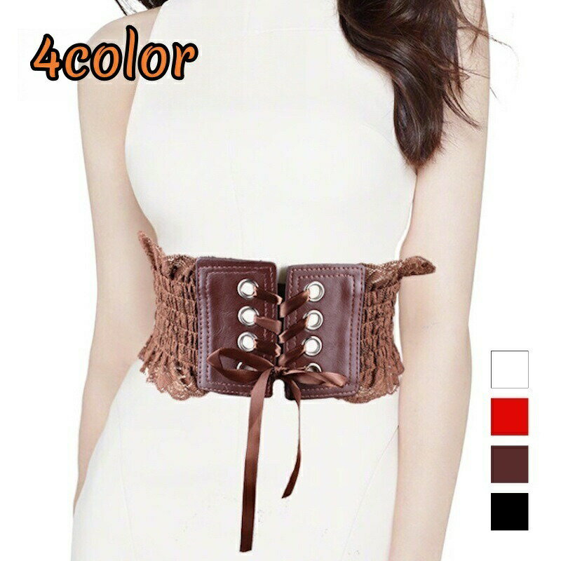 サッシュベルト コルセットベルト レディース 女性用 レース レースアップ フェイクレザー 無地 ゴム ..