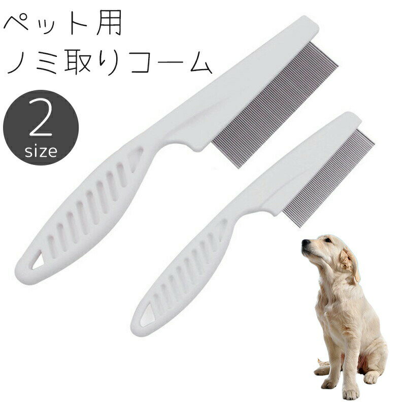 ミ取りコーム ペット用コーム ブラシ 櫛 犬 猫 いぬ ねこ お手入れ ノミ ダニ 予防 ブラッシング 被毛..