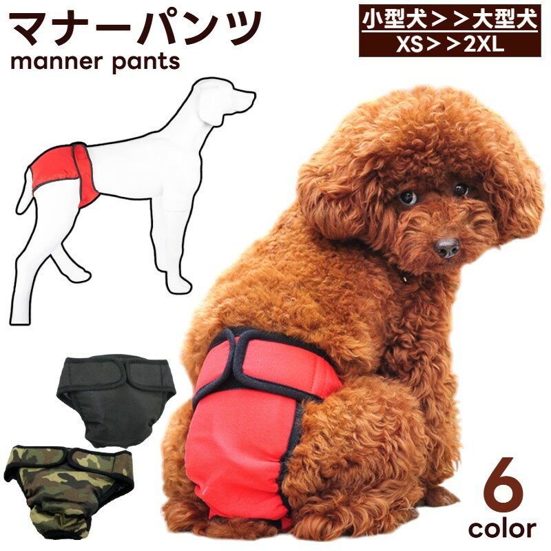 犬用 マナーパンツ サニタリーパンツ イヌ いぬ 小型 中型 大型 女の子 メス 生理用品 オムツ おむつ ナプキン 面ファスナー パンツ