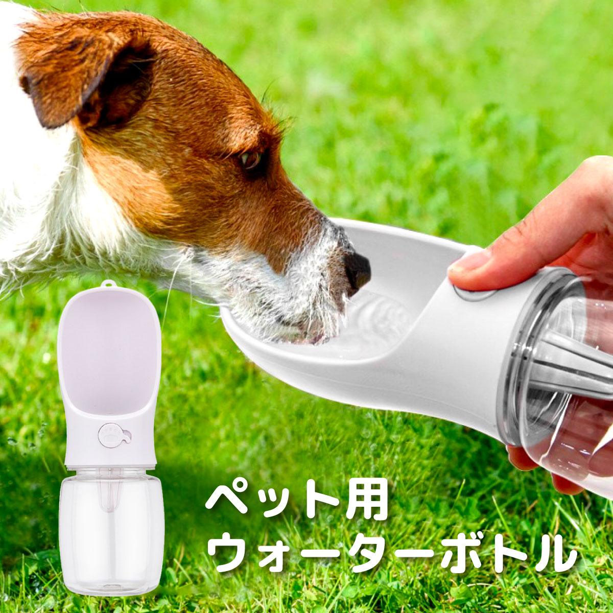 ペット 犬 猫 お散歩 ワンタッチ 水飲み ボトル 350ml ホワイト ペット用 散歩ウォーター 犬用品 猫用..