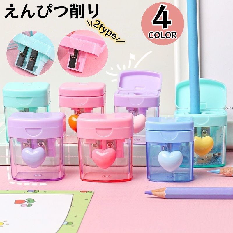 送料無料 鉛筆削り シングルホール ダブルホール 女の子 学校 オフィス 仕事 コンパクト 小さい 持ち運び 軽い ハート かわいい おしゃれ パステルカラー