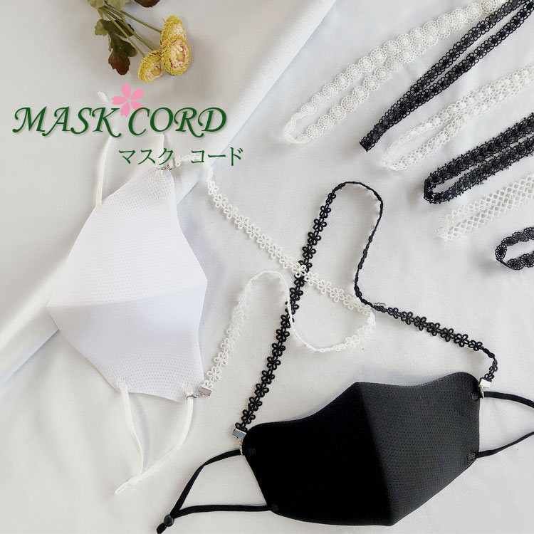 4本入（2色各2本セット） マスクコード レース マスク飾り マスクストラップ マスク首掛け マスク紐 マ..