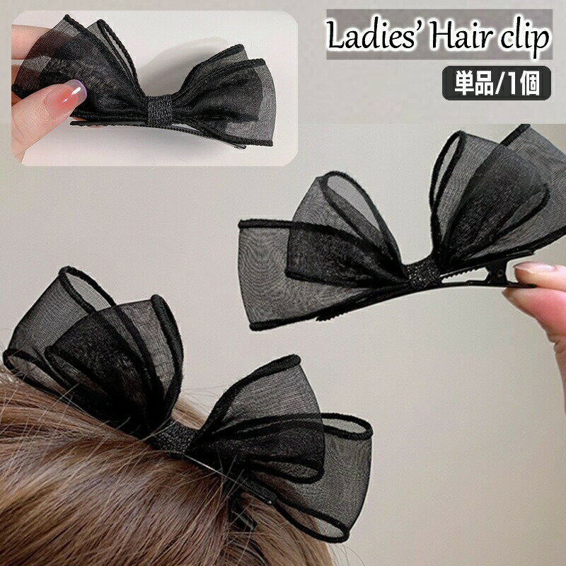 ヘアクリップ レディース ヘアアクセサリー 単品 くちばしクリップ リボン 透け感 オーガンジー風 髪飾り 髪留め まとめ髪 大人可愛い おしゃれ フェミニン ガーリー お出かけ カジュアル デイリー 通勤 通学 オフィス 女性用 婦人用
