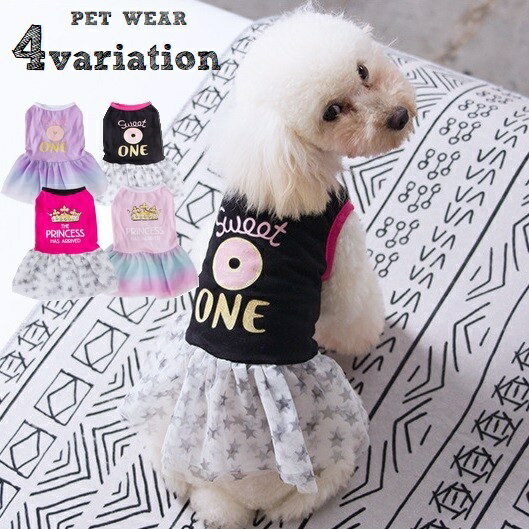 ペットウェア ワンピース 犬 猫 ドッグ キャット 犬服 小型犬 中型犬 ペット用品 ペットグッズ 切り替えワンピ 袖なし チュールスカート チュチュ ドーナツ 王冠 ティアラ 文字入り ギャザー フリル 星 スター プルオーバー シンプル カジュアル ふんわり かわいい