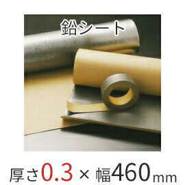 防音シート 【 オンシャット鉛遮音シート／0.3mm 】 [鉛0.3mm×幅460mm×長さ10m]　便利な粘着付きタイプ..