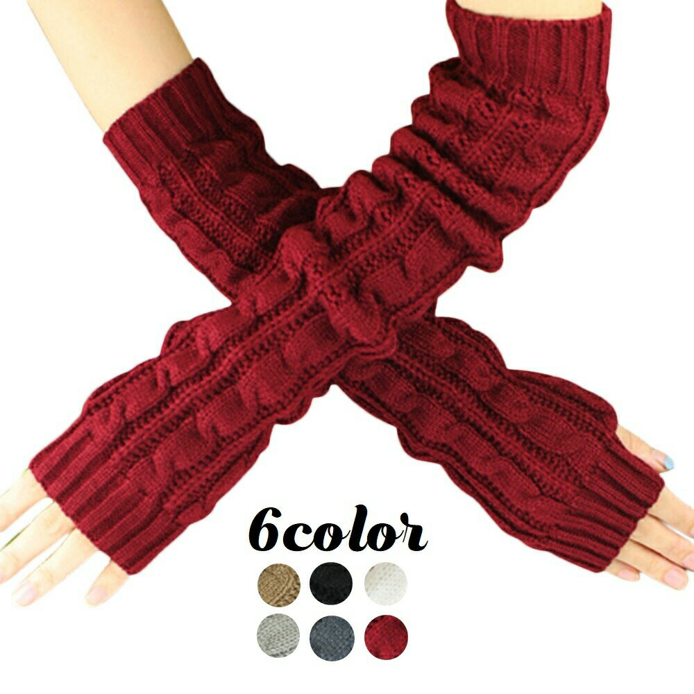 アームウォーマー レディース ニット ケーブル編み 無地 指穴あり 指なし アームカバー ハンドウォーマー ロング 手袋 暖かい あったか 寒さ対策 冷え対策 おしゃれ かわいい カジュアル 女性 婦人 カーキ ブラック ホワイト グレー ワイン