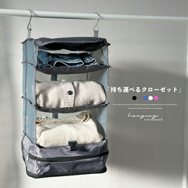 収納ボックス 吊り下げ トラベルケース 衣類ラック インナーバッグ 旅行 出張 クローゼット 省スペース..