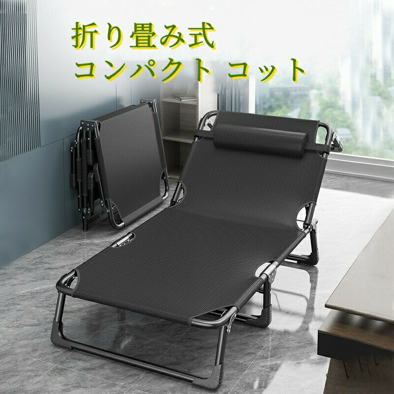 キャンプベッド 折りたたみ 簡易ベッド コンパクト 仮眠 アウトドアベット レジャーベッド 4段階調節可..