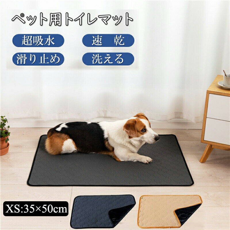 ペット用 おしっこマット ペットシーツ 犬用 トイレマット ペットマット 犬 猫 トイレシート 洗える 速乾 ペットシート 犬用トイレマット おしっこマット 滑り止め 速乾 漏れ防止 吸水マット 重複利用 トイレ用品 子猫子犬 送料無料 35×50cm 60x45cm