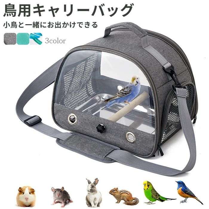 鳥用キャリーバッグ 止まり木付き お散歩ケージ ペットキャリー お出かけ 持ち手付き オウムキャリーバッグ 鳥かご インコ オウム 文鳥