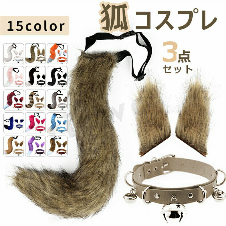 ハロウィン コスチューム コスプレ道具 小物 キツネ コスプレ 3点セット 猫耳 獣耳 狐耳 チョーカー首輪 しっぽ 首輪 ミミ パーティー アクセサリー Halloween クリスマス パーティー 動物 おしゃれ cosplay