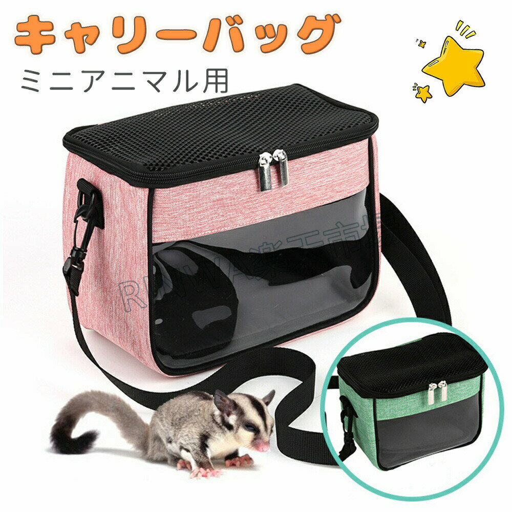 小動物 ハムスター用 ペットキャリーバッグ 小動物キャリー ペットバッグ ペット 手提げキャリーバッグ ポータブル バック 通気性小動物 キャリーバッグ ハムスター キャリー バッグ あたたか お出かけ便利 ポーチ モモンガ モルモット 通院