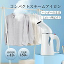 アイロン スチーム ハンディ アイロン ハンガーにかけたまま 簡単アイロン ハンディスチームアイロン スチーム ハンディ アイロン スチーマー サラリーマン 学...