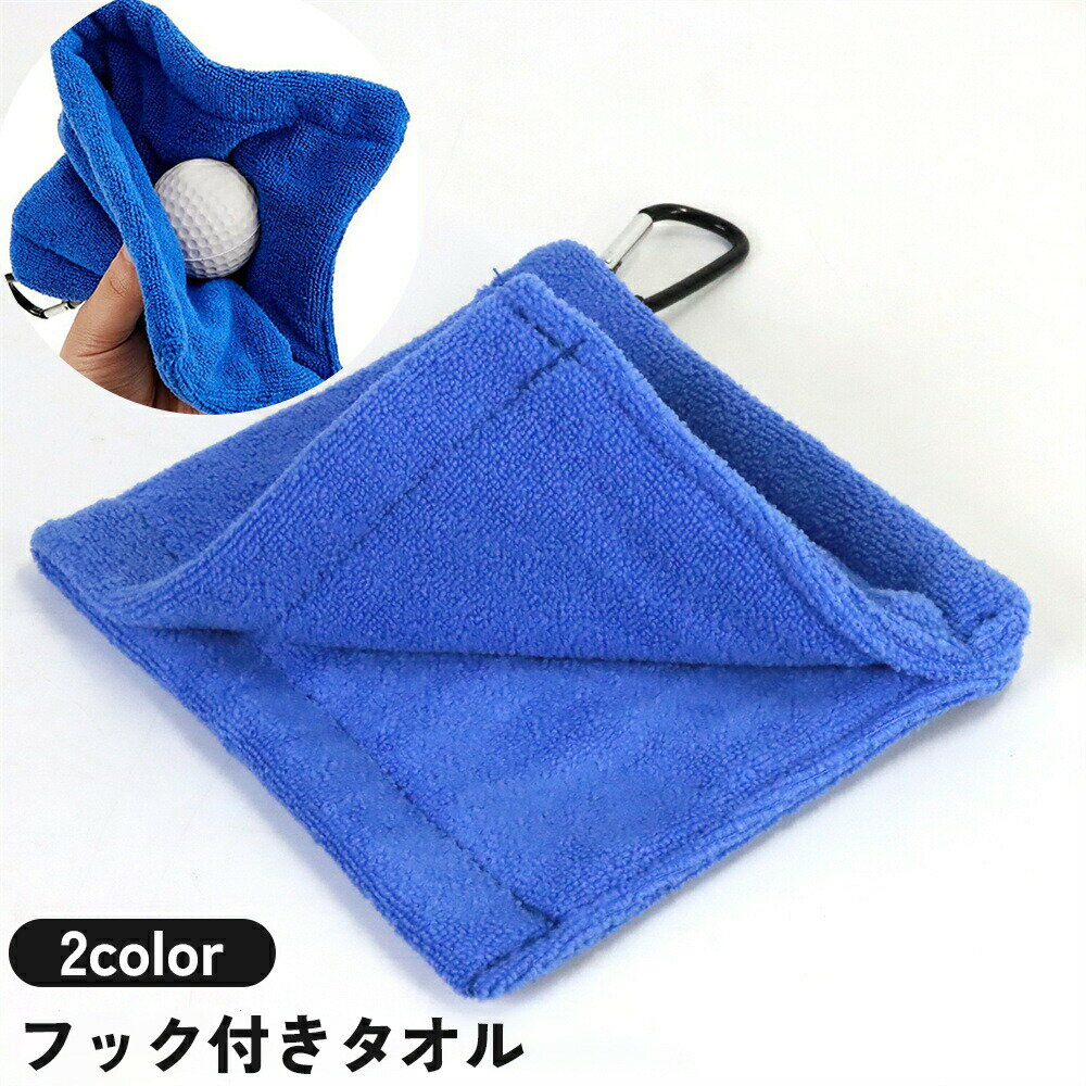 フック付きタオル ゴルフボールクリーナー ボール拭き タオル カラビナ付き ハンカチ 汚れ取り クラブ ..